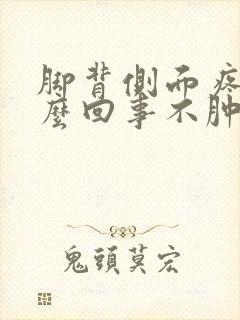 脚背侧面疼是怎么回事不肿封面