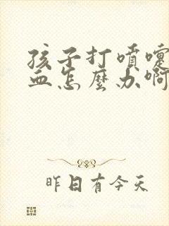 孩子打喷嚏流鼻血怎么办啊吃什么药封面
