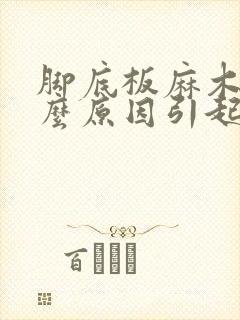 脚底板麻木是什么原因引起的
