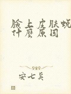 脸上皮肤蜕皮是什么原因