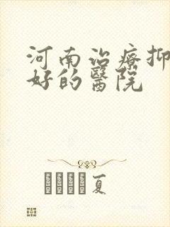 河南治疗抑郁较好的医院封面
