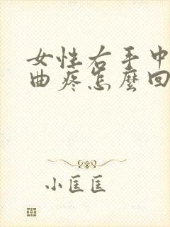 女性右手中指弯曲疼怎么回事