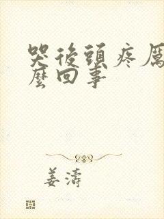 哭后头疼厉害怎么回事