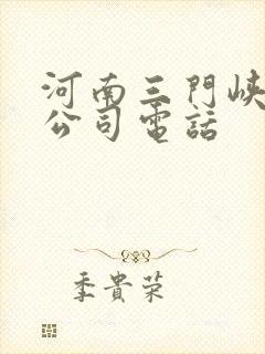 河南三门峡物流公司电话