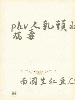 phv人乳头状病毒