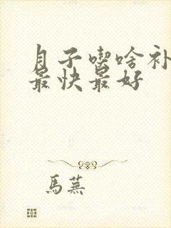 月子吃啥补气血最快最好