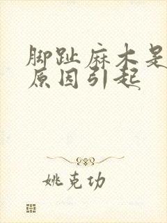 脚趾麻木是什么原因引起