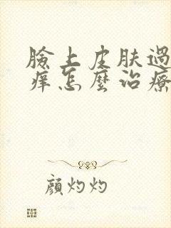 脸上皮肤过敏红痒怎么治疗