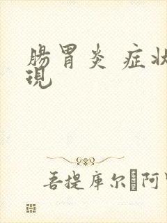 肠胃炎 症状表现