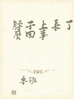 脖子上长了癣怎么回事
