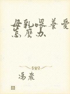 母乳喂养爱呛奶怎么办