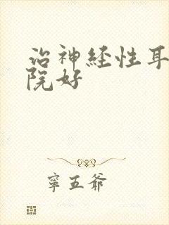 治神经性耳鸣医院好