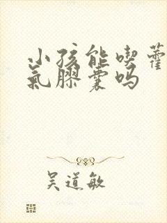 小孩能吃藿香正气胶囊吗