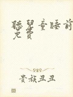 听儿童睡前童话免费