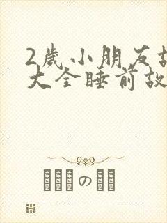 2岁小朋友故事大全睡前故事