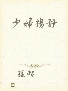 少妇杨静