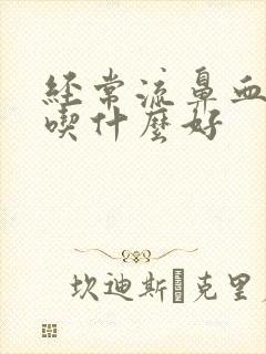 经常流鼻血孩子吃什么好