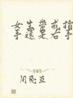 女生带戒指戴左手还是右手呢