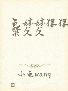色婷婷狠狠18禁久久