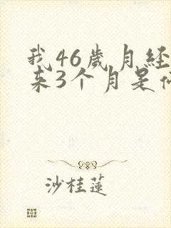 我46岁月经不来3个月是停经