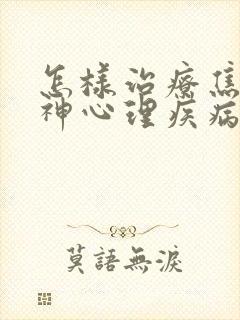 怎样治疗焦虑精神心理疾病抑郁封面