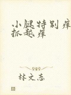 小腿特别痒 越抓越痒