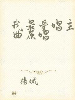 我最爱唱主的歌曲原唱