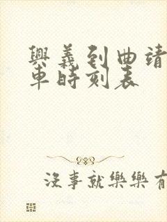 兴义到曲靖的客车时刻表