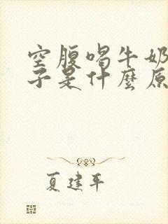 空腹喝牛奶拉肚子是什么原因封面