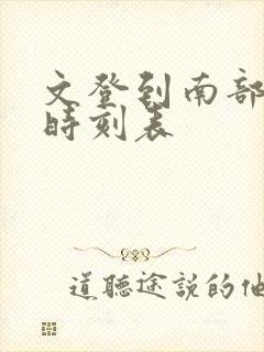 文登到南部汽车时刻表封面