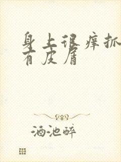 身上很痒抓了会有皮屑