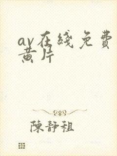 av在线免费看黄片