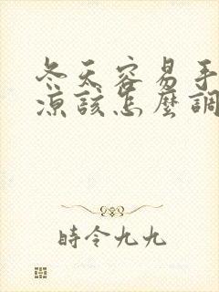 冬天容易手脚冰凉该怎么调理