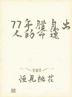 77年腊月出生人的命运