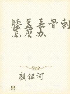 膝盖长骨刺增生怎么办