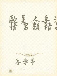 欧美 人妻 激情 另类 精品