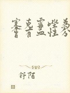 塞克霉唑为什么会有血性分泌物封面