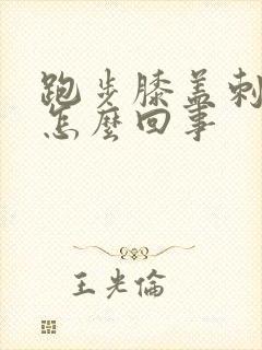 跑步膝盖刺疼是怎么回事
