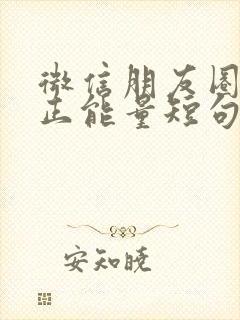 微信朋友圈早安正能量短句