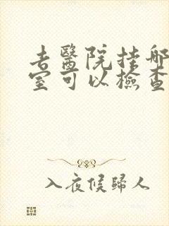 去医院挂哪个科室可以检查抑郁