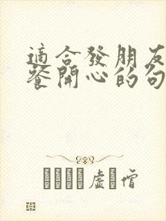 适合发朋友圈聚餐开心的句子