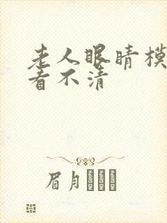 老人眼睛模糊 看不清