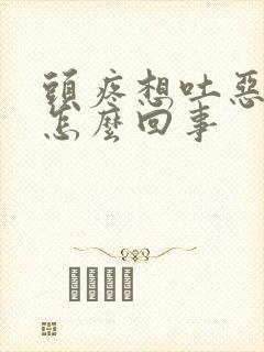 头疼想吐恶心是怎么回事封面