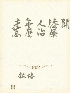 老年人膝关节疼怎么治疗