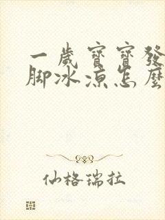 一岁宝宝发烧手脚冰凉怎么回事