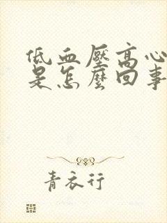 低血压高心率快是怎么回事