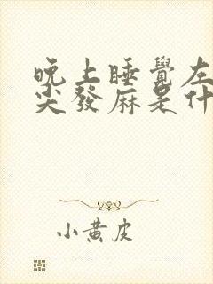 晚上睡觉左手指尖发麻是什么病的前兆封面