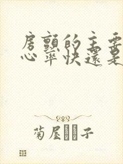 房颤的主要症状心率快还是慢封面