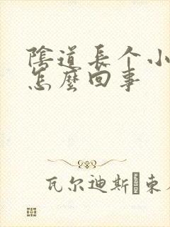 阴道长个小疙瘩怎么回事