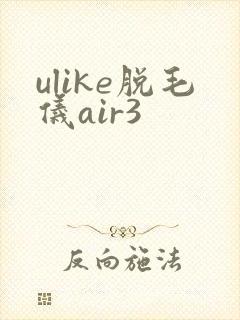 ulike脱毛仪air3